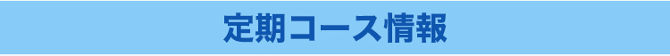 定期コース情報