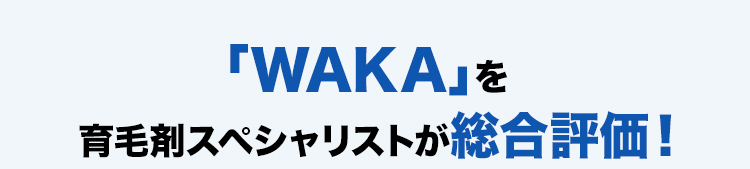 「WAKA」を 育毛剤スペシャリストが総合評価！