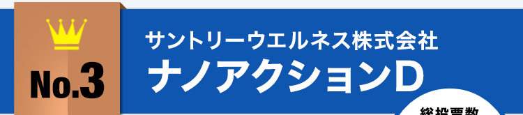 No.3サントリーウエルネス株式会社ナノアクションD