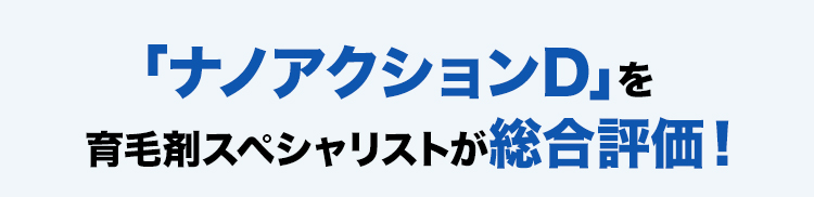 「ナノアクションD」を 育毛剤スペシャリストが総合評価！