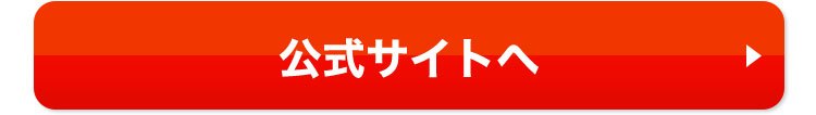 公式サイトへ