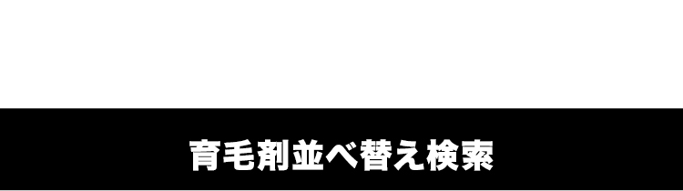 育毛剤並べ替え検索