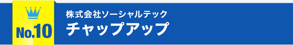 No.10株式会社ソーシャルテック チャップアップ