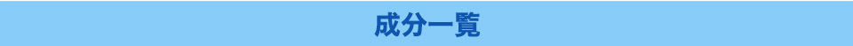 成分一覧
