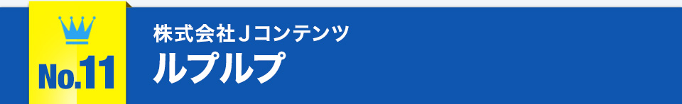 No.11株式会社Ｊコンテンツ ルプルプ