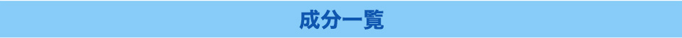 成分一覧