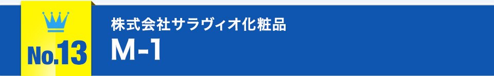 No.13株式会社サラヴィオ化粧品 M-1