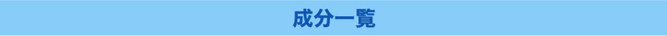 成分一覧
