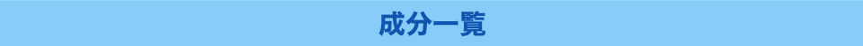 成分一覧