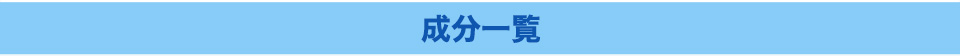 成分一覧