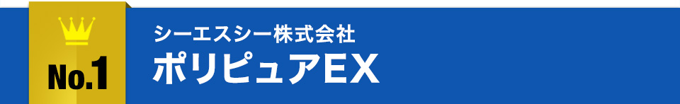 No.1シーエスシー株式会社ポリピュアEX