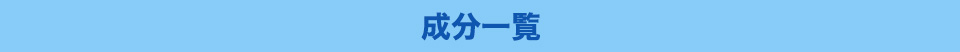 成分一覧