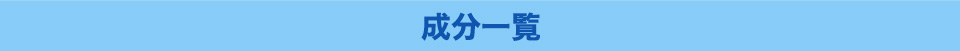 成分一覧