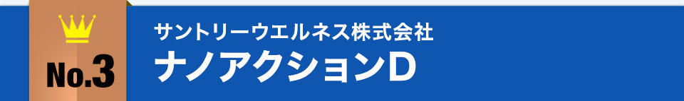 No.3サントリーウエルネス株式会社ナノアクションD