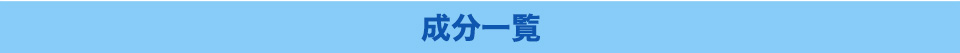 成分一覧