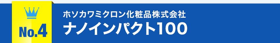 No.4ホソカワミクロン化粧品株式会社ナノインパクト100