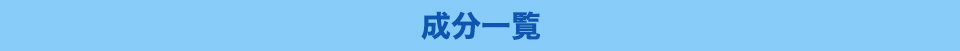 成分一覧