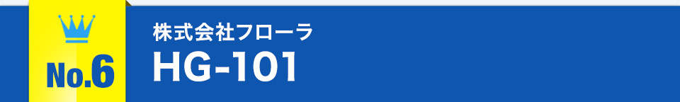 No.6株式会社フローラHG-101