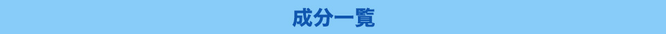成分一覧