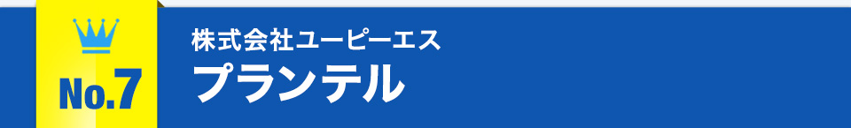 No.7株式会社ユーピーエスプランテル