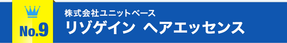 No.9株式会社ユニットベース リゾゲイン ヘアエッセンス