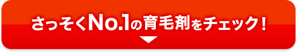 さっそくNo.1の育毛剤をチェック！