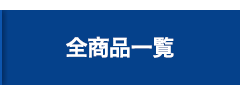 全商品一覧