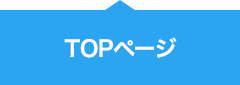 TOPページ