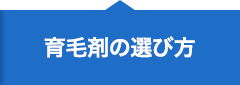 育毛剤の選び方
