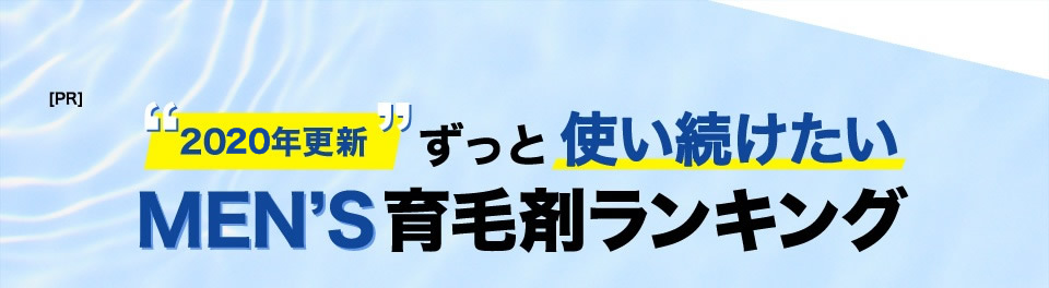 2020年更新 ずっと使い続けたい MEN’S育毛剤ランキング