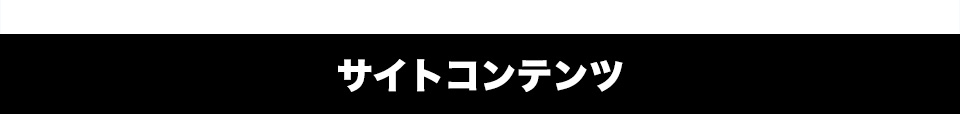 サイトコンテンツ