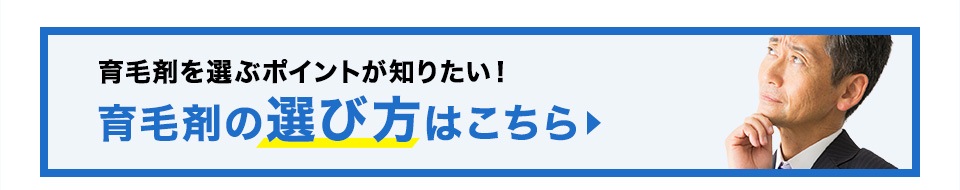 育毛剤を選ぶポイントが知りたい！育毛剤の選び方はこちら
