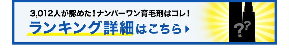 3,012人が認めた！ナンバーワン育毛剤はコレ！ランキング詳細はこちら