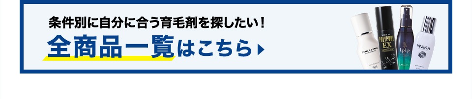 条件別に自分に合う育毛剤を探したい！全商品一覧はこちら