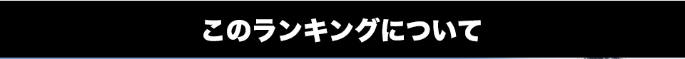 このランキングについて