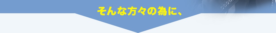 そんな方々の為に、