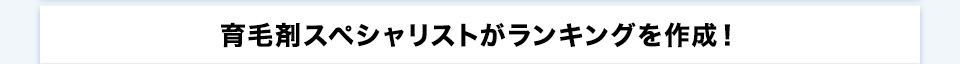 育毛剤スペシャリストがランキングを作成！