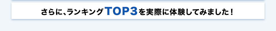 さらに、ランキングTOP3を実際に体験してみました！