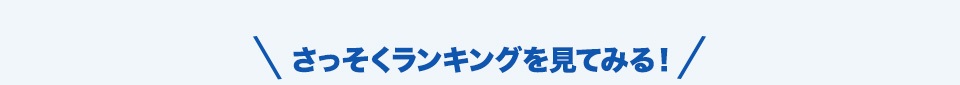 さっそくランキングを見てみる！