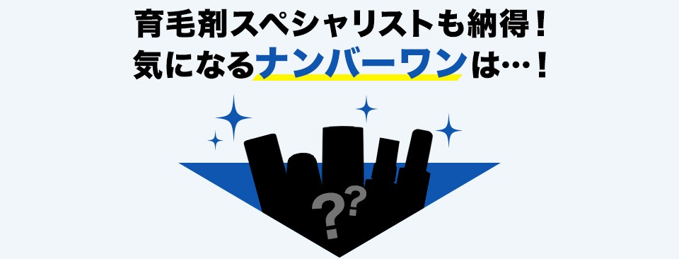 育毛剤スペシャリストも納得！気になるナンバーワンは…！