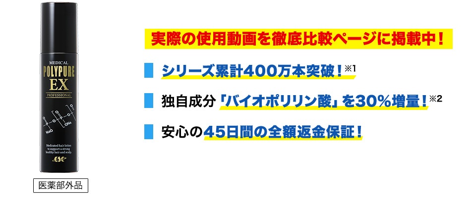 実際の使用動画を徹底比較ページに掲載中！ 累計400万本突破！ 独自成分「バイオポリリン酸」を30％増量！※2 安心の45日間の全額返金保証！
