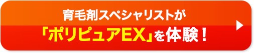 育毛剤スペシャリストが「ポリピュアEX」を体験！