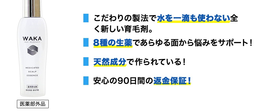 ・こだわりの製法で水を一滴も使わない全く新しい育毛剤。・8種類の生薬であらゆる面から悩みをサポート！・天然成分で作られている！・安心の90日間の返金保証！