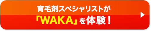 育毛剤スペシャリストが「WAKA」を体験！
