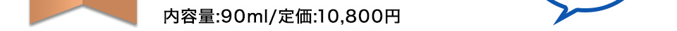 内容量:90ml/定価:10,800円