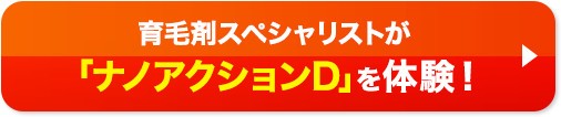 育毛剤スペシャリストが「ナノアクションD」を体験！