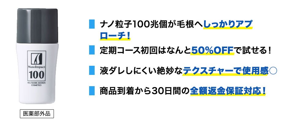 ・ナノ粒子100兆個が毛根へしっかりアプローチ！・定期コース初回はなんと50%OFFで試せる！・液ダレしにくい絶妙なテクスチャーで使用感○・商品到着から30日間の全額返金保証対応！