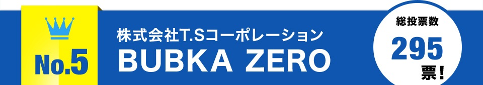 no.5株式会社T.SコーポレーションBUBKA ZERO総投票数295票！