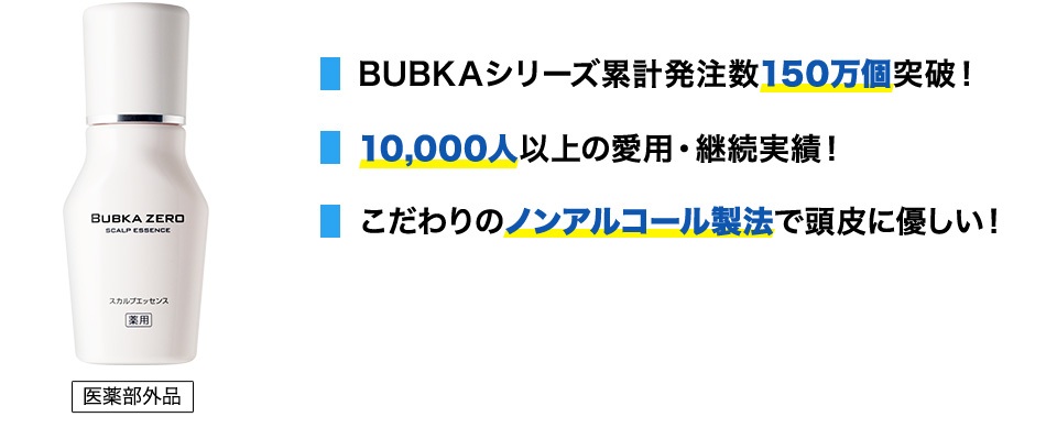 ・BUBKAシリーズ累計発注数150万個突破！・１0,000人以上の愛用・継続実績！・こだわりのノンアルコール製法で頭皮に優しい！