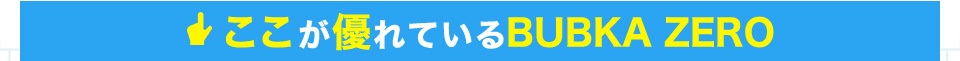 ここが優れているBUBKA ZERO